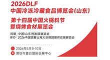 2026DLF山东潍坊冷冻冷藏食品博览会暨食品加工包装设备展会