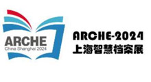 2026年第五届上海智慧档案展览会暨智慧档案发展大会