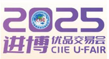 2025上海首届进博优品交易会