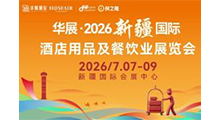 华展·2026新疆国际酒店用品及餐饮业展览会