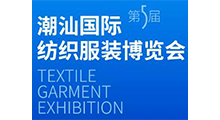 2026第五届中国·潮汕国际纺织服装博览会