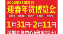 2026年第15届深圳迎春年货博览会暨农副产品采购展