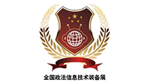 2026政法智能化建设技术装备及成果展