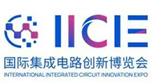 2026 IICIE国际集成电路创新博览会