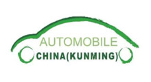 2026年第二十七届中国(昆明)国际汽车博览会