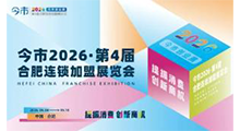 2026HFE中国(合肥)连锁加盟展览会