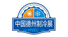 中国(德州)国际暖通空调与冷冻冷链展览会暨主机与配套产品采购