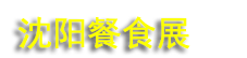 2026东北(沈阳)餐饮食材供应链展览会