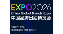 2026中国品牌出海博览会