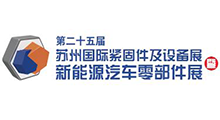 2026第二十五届苏州国际紧固件及设备展暨新能源汽车零部件展