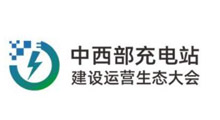 2026第二届中国中西部(郑州)充电站建设运营生态大会