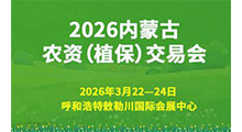 2026内蒙古农资(植保)交易会