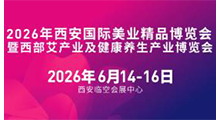 2026年西安国际美业精品博览会暨西部艾产业及健康养生产业博览会