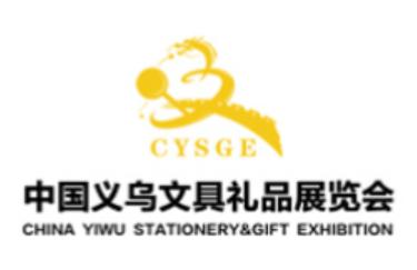 2026中国义乌文具礼品展览会