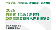 2026内蒙古(包头)新材料及新能源装备技术产业博览会