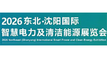 2026东北(沈阳)国际智慧电力及清洁能源展览会