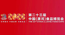 2026第二十三届中国(漯河)食品博览会-西城分会场