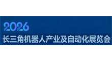 2026长三角(无锡)机器人产业及自动化展览会