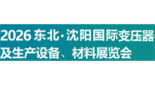 2026东北·沈阳国际变压器 及生产设备、材料展览会