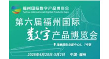 2026年第六届福州国际数字产品博览会