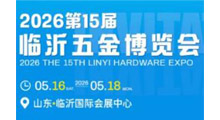 2026第15届临沂五金博览会