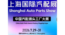 2026年APES上海国际汽配展