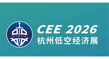 CEE2026第三届中国(杭州)国际低空经济博览会