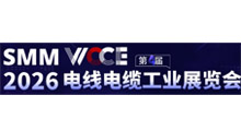 SMM WCCE2026(第四届)苏州电线电缆工业展览会暨产业发展大会