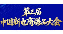 2026第三届中国石家庄新电商爆品大会暨全域新渠道一站式对接大会