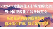 2026中国南京能源化工行业采购大会暨中国能源化工装备展览会