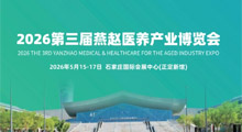 2026第三届河北(石家庄)燕赵医养产业博览会