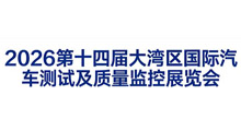 2026第十四届广州大湾区国际汽车测试及质量监控展览会