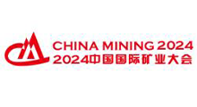 2026(第二十八届)中国国际矿业大会