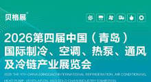 2026第四届中国(青岛)国际制冷、空调、热泵、通风及冷链产业展览