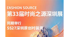 2026第33届FASHION SOURCE 时尚之源深圳展