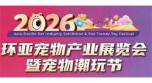 2026青岛环亚宠物产业展览会暨宠物潮玩节