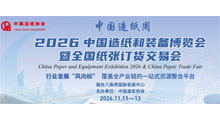 2026中国造纸和装备博览会暨全国纸张订货交易会