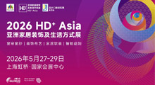 2026HD+ Asia亚洲(上海)家居装饰及生活方式展