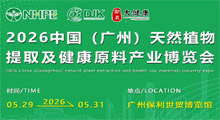 2026中国(广州)天然植物提取及健康原料产业博览会