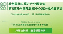 2026苏州国际热管理材料技术博览会