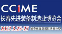2027年第19届长春先进装备制造业博览会