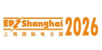 2026第三十三届上海国际电力设备及技术展览会