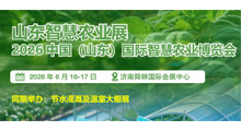 2026中国山东(济南)国际智慧农业博览会