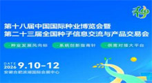 2026第十八届中国合肥国际种业博览会