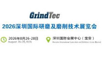 2026年深圳国际研磨及磨削技术展览会