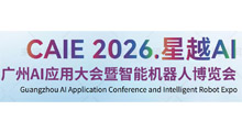CAIE 2026.星越AI 广州AI应用大会暨智能机器人博览会