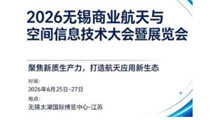 2026年无锡商业航天与空间信息技术大会暨展览会
