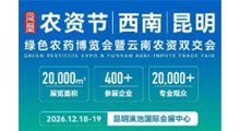 2026昆明绿色农药博览会暨云南农资双交会