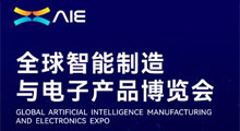 2026AIE(珠海)全球智能制造与电子产品博览会