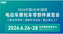 2026中国(台州)国际电动车摩托车零部件展览会